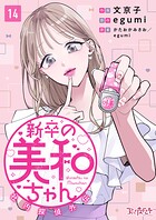 新卒の美和ちゃん〜社内探偵外伝〜（単話）