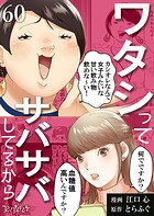 ワタシってサバサバしてるから（単話）