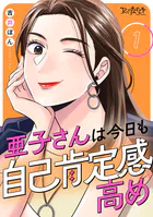 亜子さんは今日も自己肯定感高め（単話）