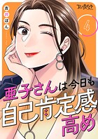 亜子さんは今日も自己肯定感高め（単話）
