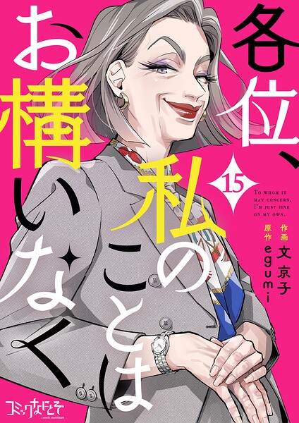 各位、私のことはお構いなく 表紙