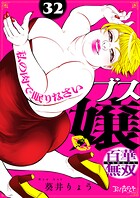 ブス嬢・百華無双〜私の肉で眠りなさい〜（単話）
