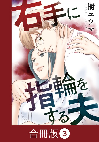 右手に指輪をする夫【合冊版】（3）