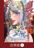 痩せ女〜幸せのサプリメント〜【合冊版】