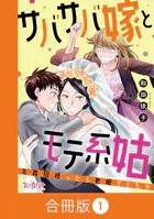 サバサバ嫁とモテ系姑〜お義母様ったら老眼でしたか〜【合冊版】