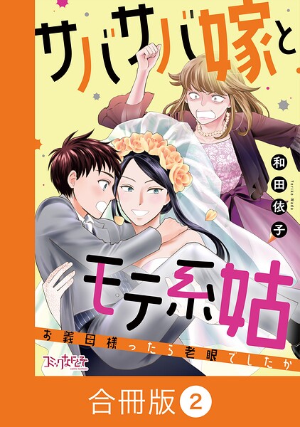 サバサバ嫁とモテ系姑〜お義母様ったら老眼でしたか〜【合冊版】