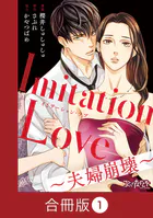 Imitation Love〜夫婦崩壊〜【合冊版】