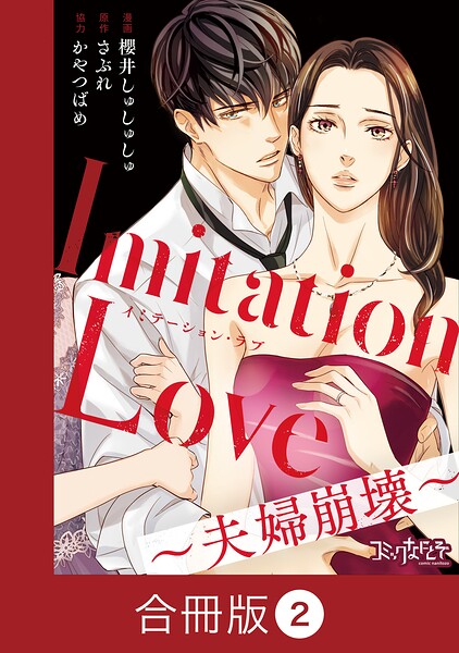 Imitation Love〜夫婦崩壊〜【合冊版】（2）