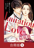 Imitation Love〜夫婦崩壊〜【合冊版】