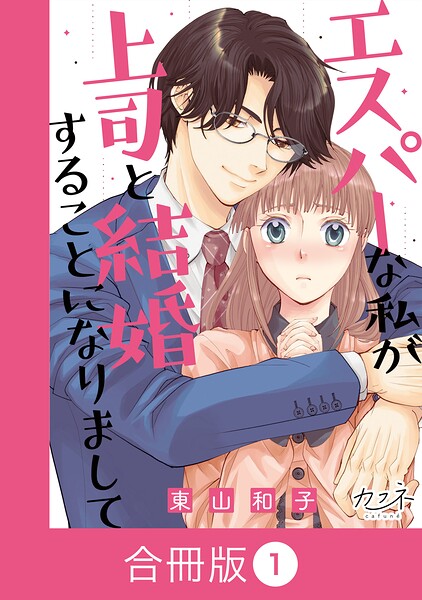 エスパーな私が上司と結婚することになりまして【合冊版】（1）