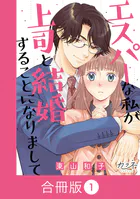 エスパーな私が上司と結婚することになりまして【合冊版】
