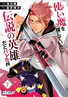 使い魔を探していたら伝説の英雄だとバレた件（単話）