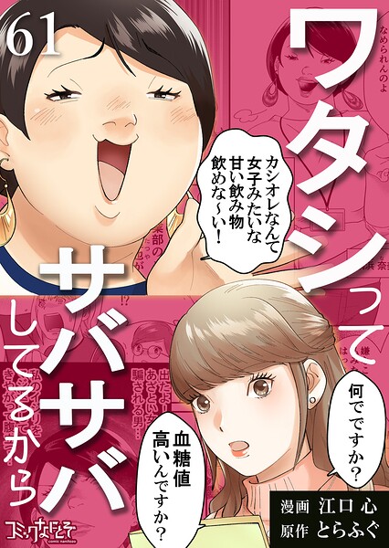 ワタシってサバサバしてるから（単話）