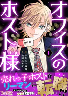 オフィスのホスト様（単話）