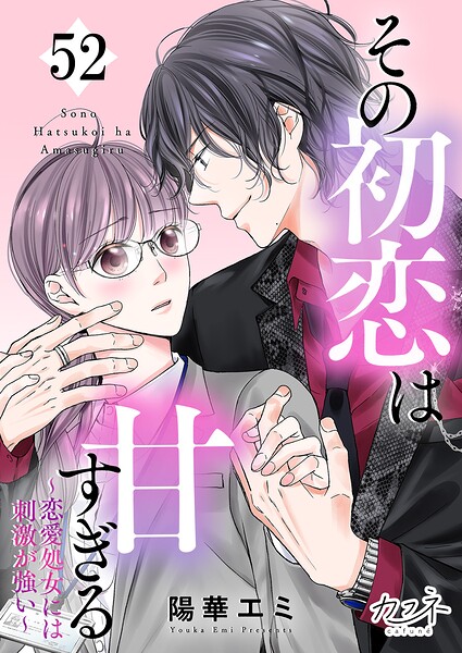 その初恋は甘すぎる〜恋愛処女には刺激が強い〜（単話）