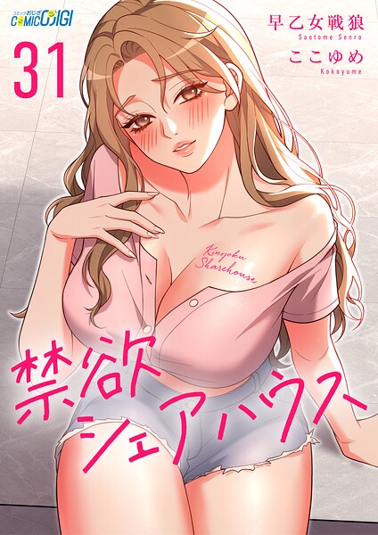 禁欲シェアハウス(31)