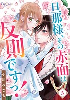 旦那様、その赤面は反則ですっ！（単話）
