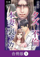 本気の恋はクズとの不倫でした 〜本妻の裏アカで暴かれる男の悪行〜【合冊版】