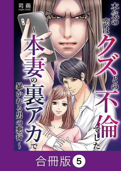 本気の恋はクズとの不倫でした 〜本妻の裏アカで暴かれる男の悪行〜【合冊版】（5）
