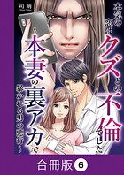 本気の恋はクズとの不倫でした 〜本妻の裏アカで暴かれる男の悪行〜【合冊版】