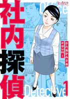社内探偵【合冊版】