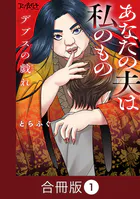 デブスの戯れ〜あなたの夫は私のもの〜【合冊版】