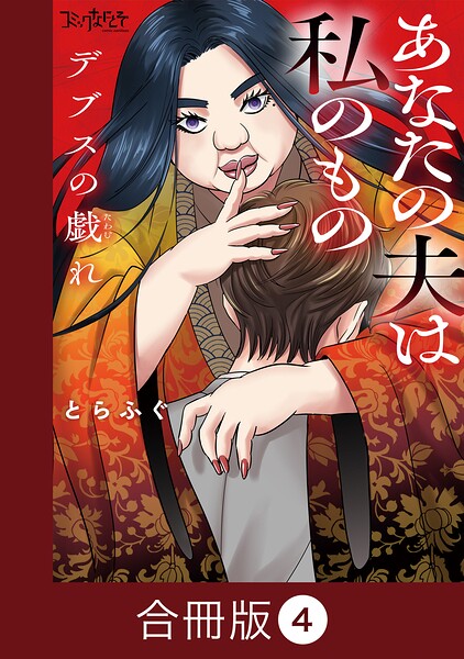 デブスの戯れ〜あなたの夫は私のもの〜【合冊版】