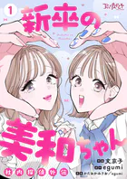 新卒の美和ちゃん〜社内探偵外伝〜【合冊版】