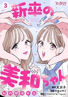 新卒の美和ちゃん〜社内探偵外伝〜【合冊版】