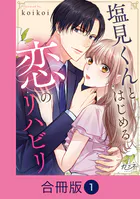 塩見くんとはじめる恋のリハビリ【合冊版】