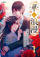 華に浪漫〜夜伽のはずですが溺愛されています〜【合冊版】