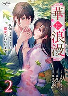 華に浪漫〜夜伽のはずですが溺愛されています〜【合冊版】