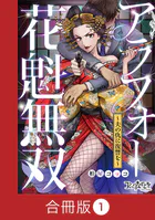 アラフォー花魁無双〜夫の仇に復讐を〜【合冊版】