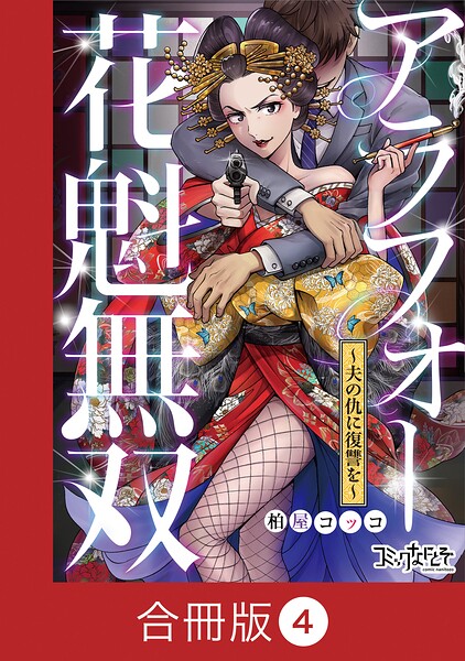 アラフォー花魁無双〜夫の仇に復讐を〜【合冊版】