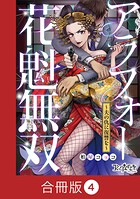 アラフォー花魁無双〜夫の仇に復讐を〜【合冊版】
