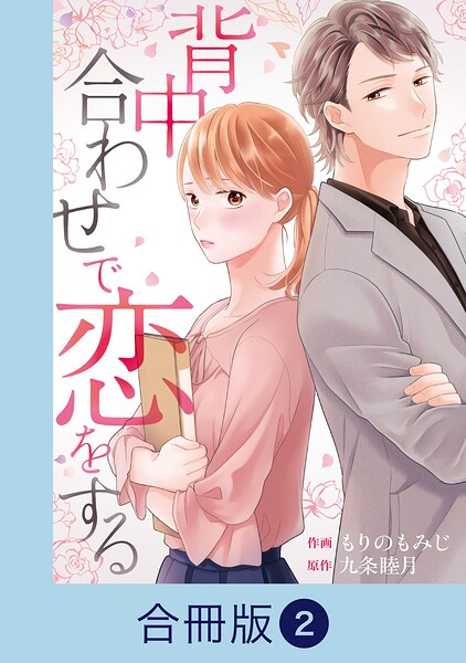 背中合わせで恋をする【合冊版】（2）