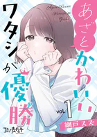 あざとかわいいワタシが優勝【合冊版】