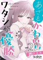 あざとかわいいワタシが優勝【合冊版】