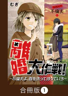 離婚大作戦！〜不倫夫よ、首を洗って待っていろ〜【合冊版】