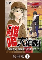 離婚大作戦！〜不倫夫よ、首を洗って待っていろ〜【合冊版】