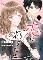恋に朽ちなむ（単話）
