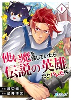 使い魔を探していたら伝説の英雄だとバレた件【合冊版】