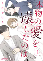 本物の愛を壊したのは、（単話）
