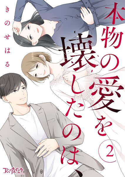 本物の愛を壊したのは、（2）