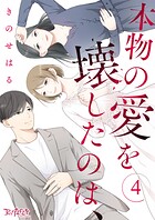 本物の愛を壊したのは、（単話）