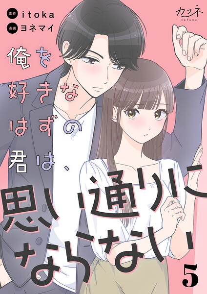 俺を好きなはずの君は、思い通りにならない（5）