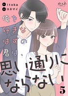 俺を好きなはずの君は、思い通りにならない（単話）