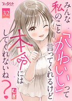 みんな私のこと「かわいい」って言ってくれるけど本命にはしてくれないね？（単話）