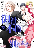 御社の不倫の件〜絶対に別れさせます〜（単話）