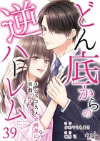 どん底からの逆ハーレム〜メンズコスメ企画部に異動ですか！？〜（単話）